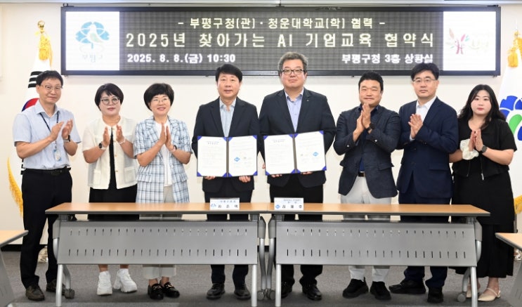 부평구, 청운대학교 산학협력단과 ‘2025년 찾아가는 인공지능(AI) 기업교육’ 업무 협약 체결