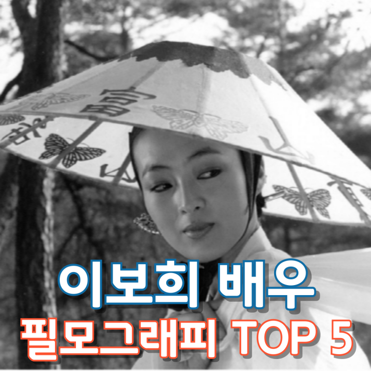  이보희 배우 필모그래피 TOP 5