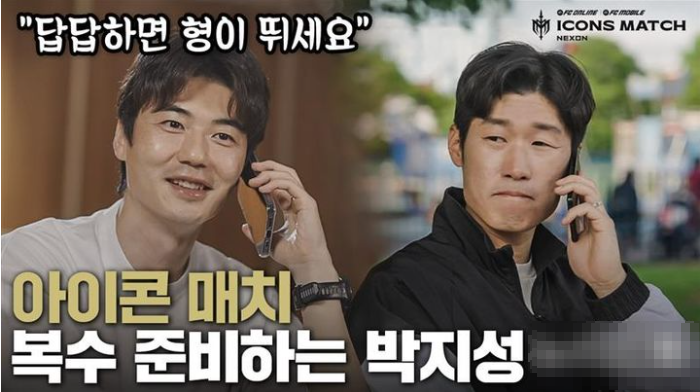  감히 박지성을 약올려? 일단 2025 아이콘 매치 티켓 예매갑시다