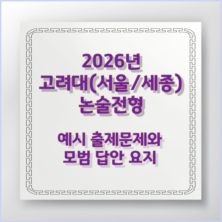  2026년 고려대(서울/세종) 논술전형 예시 출제문제와 모범 답안 요지