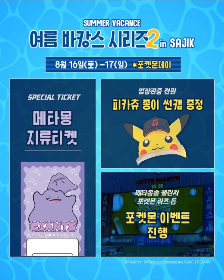 <b>롯데</b> 자이언츠 여름 바캉스 시리즈2 이벤트 <b>롯데삼성</b> 포켓몬... 