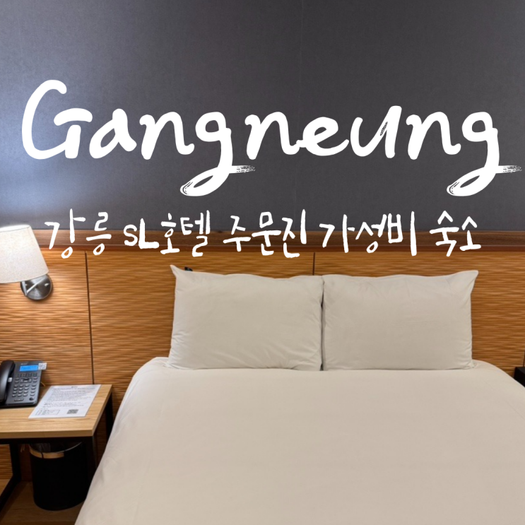  강릉 SL호텔 가성비 숙소, 주차부터 조식까지 후기