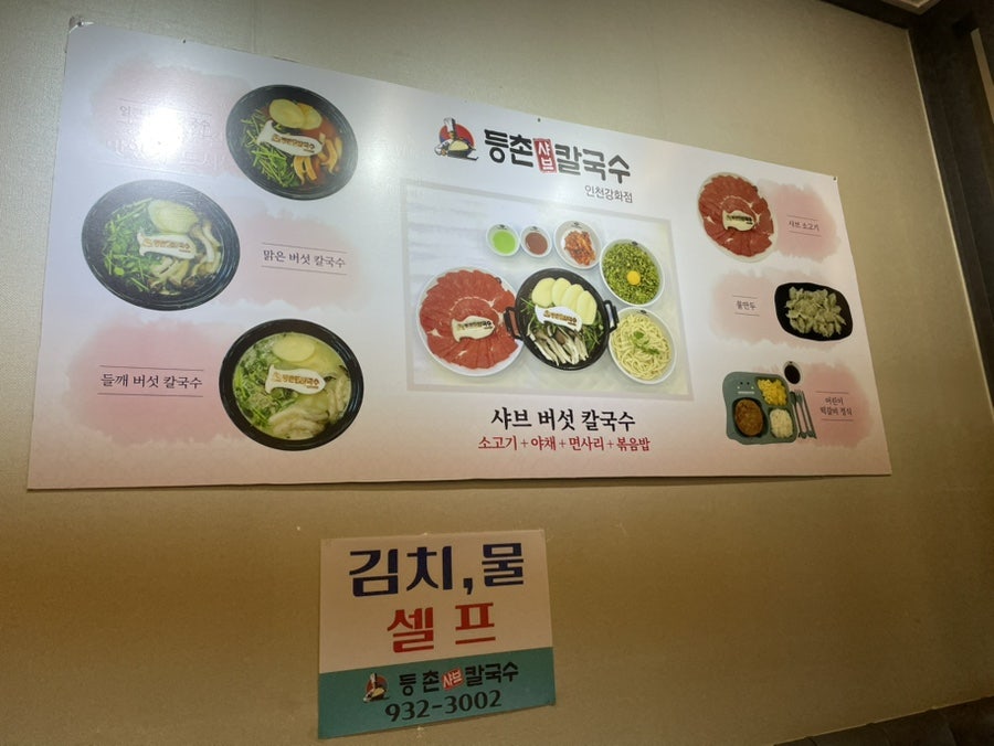 등촌샤브칼국수 인천강화점 사진 5
