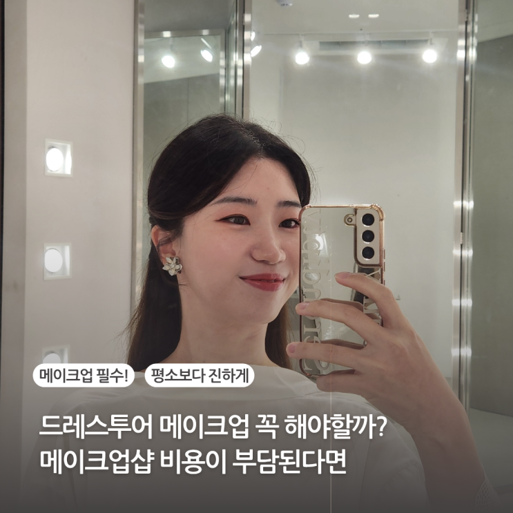  드레스투어 메이크업 꼭 해야 할까 셀프도 괜찮을까 메이크업샵 비용이 부담된다면