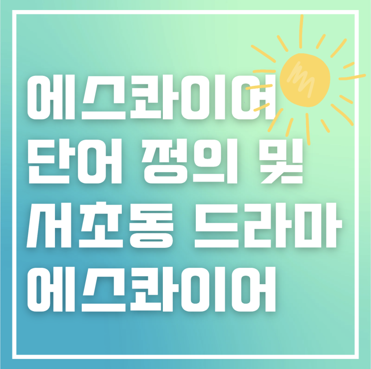  에스콰이어 뜻? 서초동, 드라마 에스콰이어 : 변호사만 불리는 거 아니었다구요!