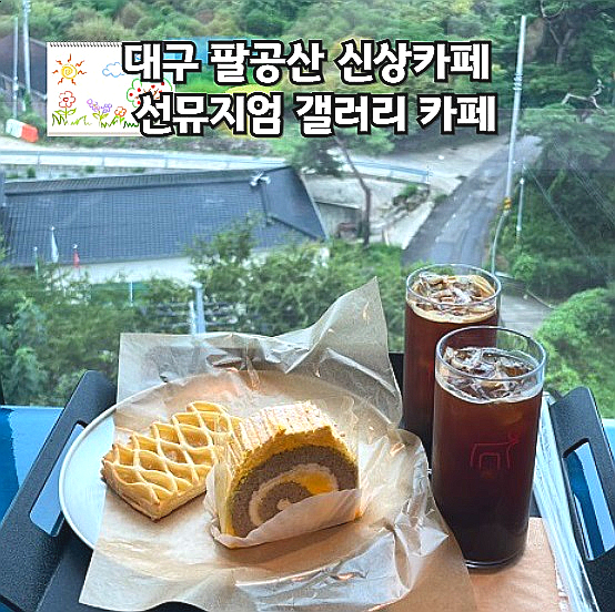  대구 팔공산 신상카페 선뮤지엄 뷰맛집 갤러리 카페