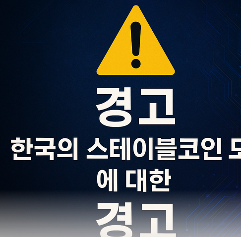  스테이블코인이 과연 소비자에게 이익을 가져다 줄까?