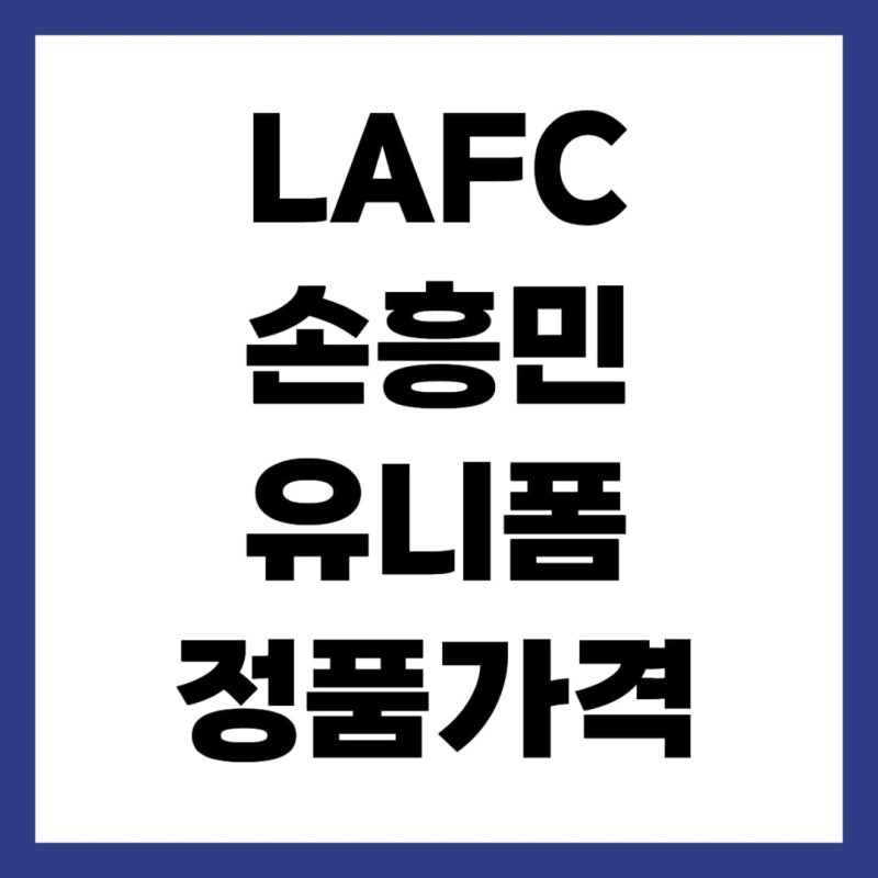 LAFC 손흥민 유니폼 정품 가격 판매