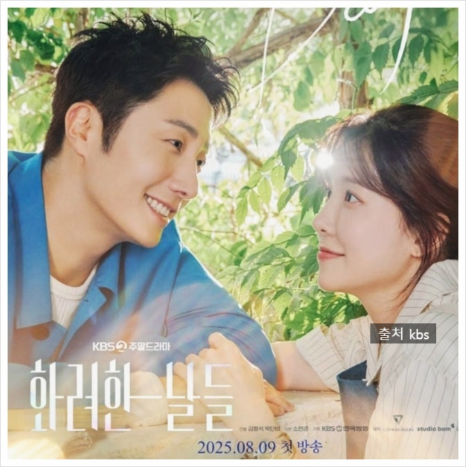 <b>화려한 날들</b> 정보 인물관계도 ott  이지혁 지은오 박성재... 