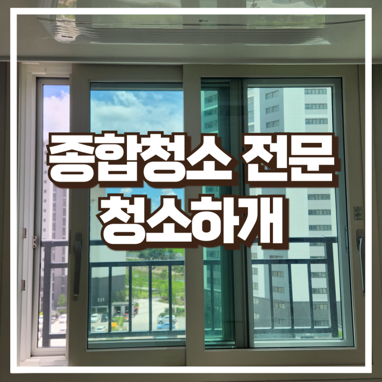  강서구 입주청소, 관악구 입주청소 종합청소 전문업체 청소하개 소개