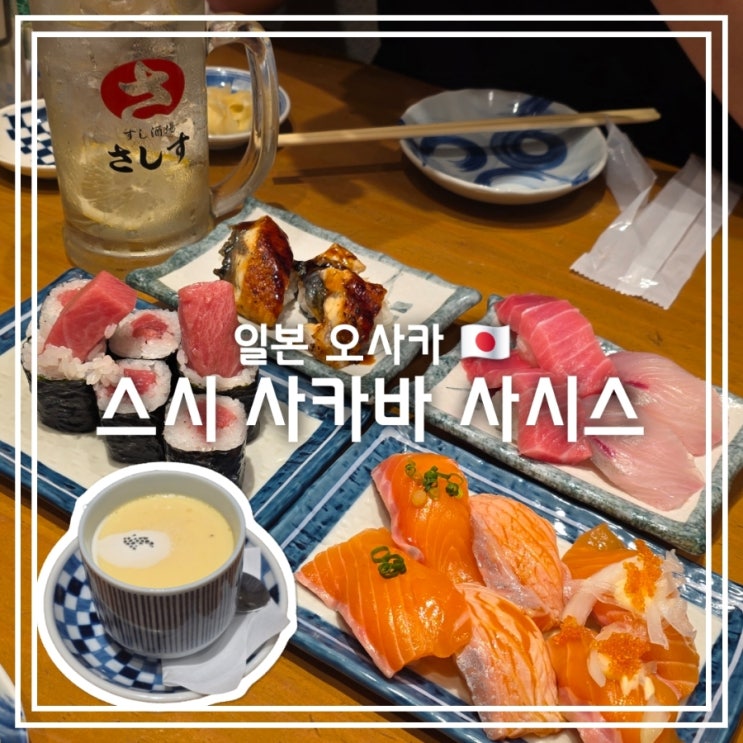  일본 오사카 맛집] 스시 사카바 사시스 난바 || 도톤보리 초밥 맛집 오픈런