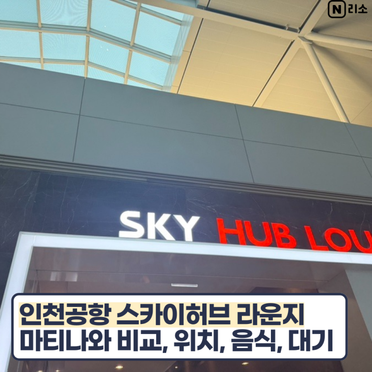  인천공항 대한항공라운지 스카이허브 마티나 비교 1터미널 위치 음식 대기시간