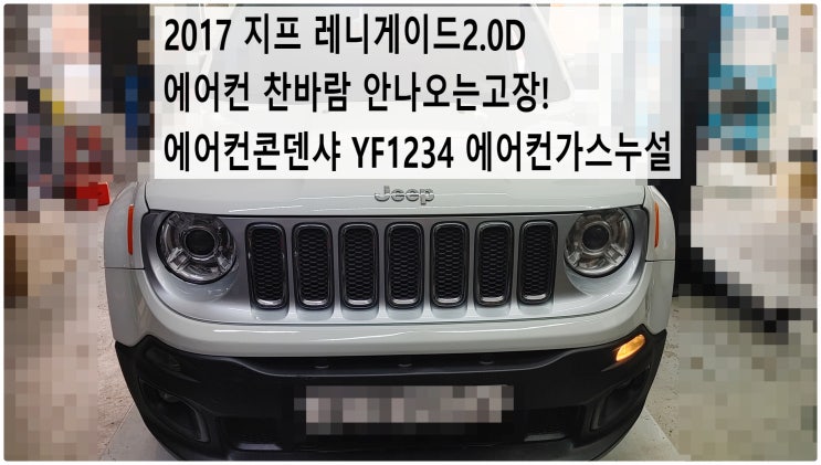  2017 지프 레니게이드2.0D 에어컨 찬바람 안나오는고장! 에어컨콘덴샤 YF1234 에어컨가스누설 , 부천벤츠BMW수입차정비전문점 부영수퍼카