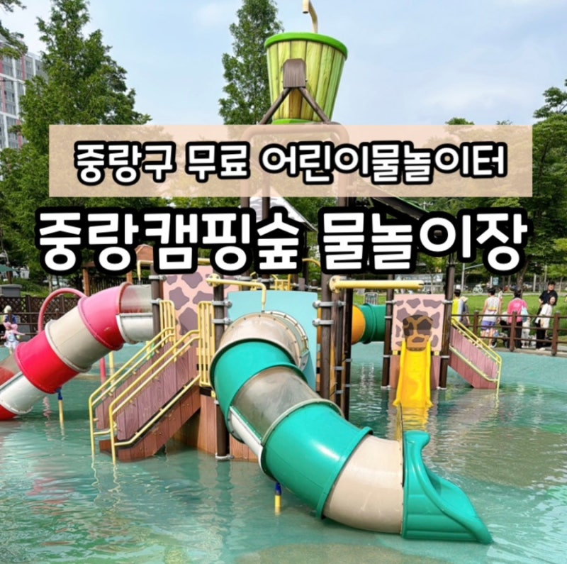 중랑캠핑숲 물놀이터 중랑구 무료 물놀이장 이용시간 주차장 정보