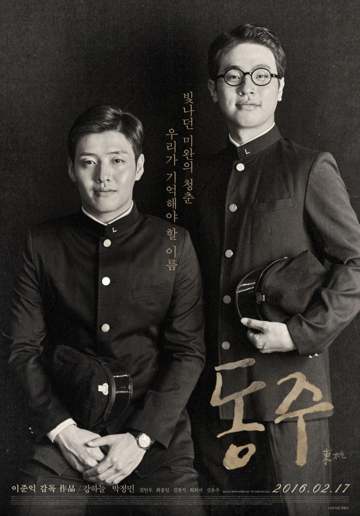  [한국 영화 추천] 동주(2016) - 흑백 속에 피어난 별빛, 윤동주와 송몽규