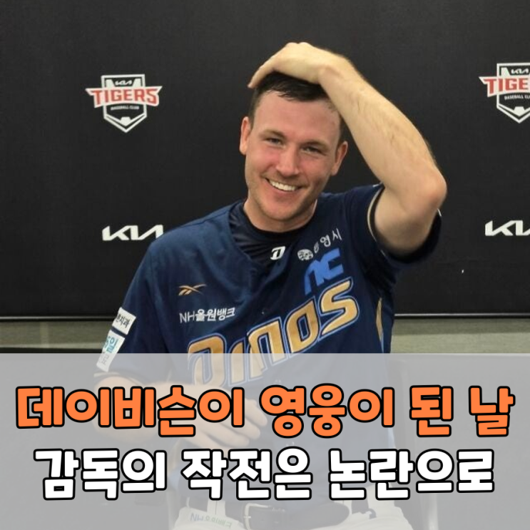 데이비슨이 살린 경기, <b>이호준 감독</b>의 '무리수' 작전은 옳았나?