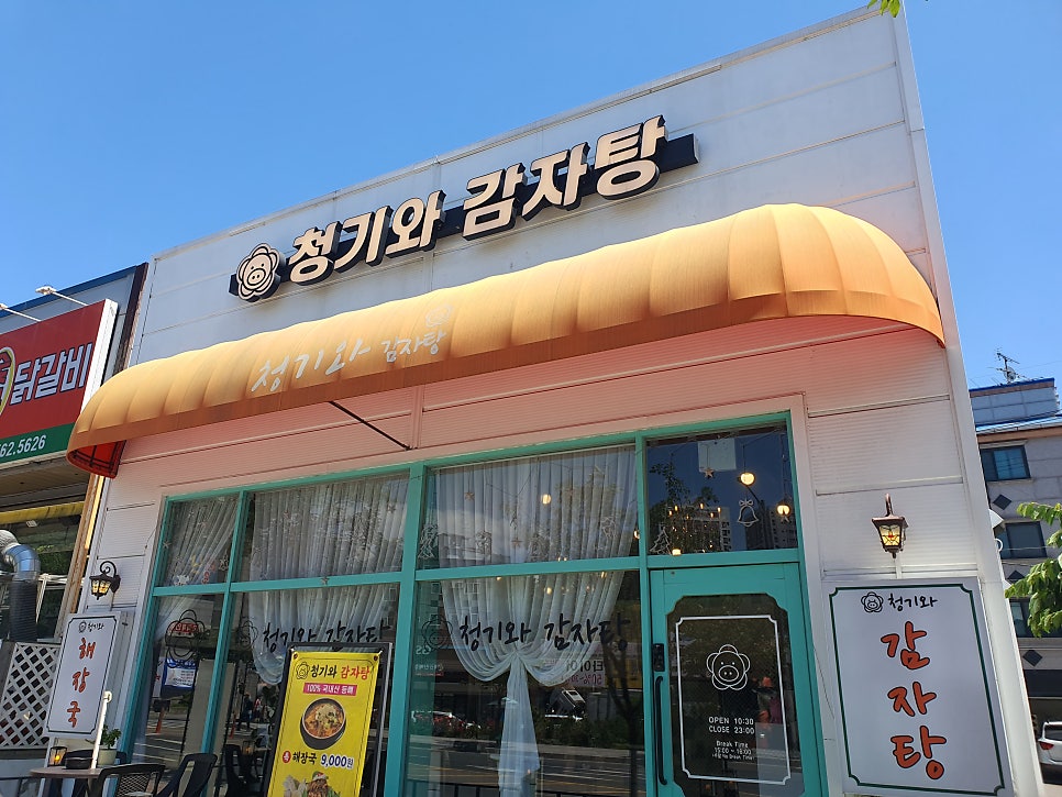청기와감자탕 사진 6