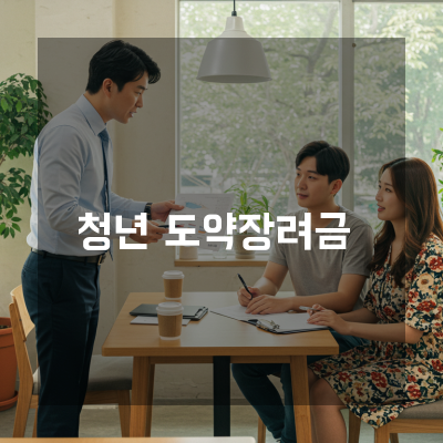  청주에서 청년일자리도약장려금으로 인재 채용 부담을 확 줄이는 실전 가이드