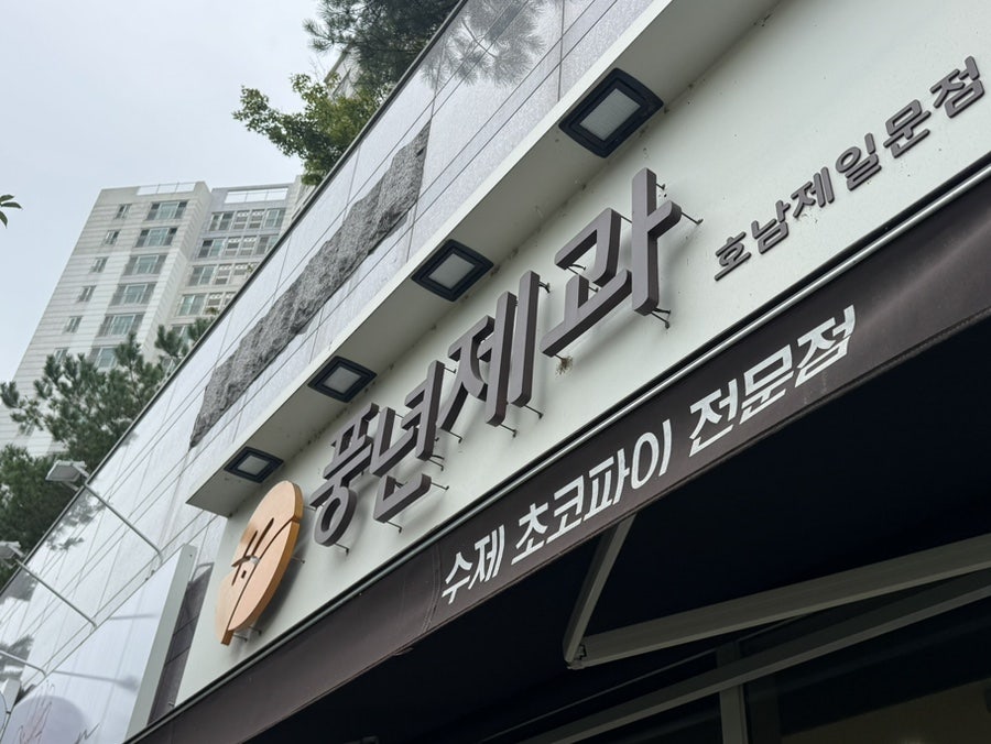 풍년제과 호남제일문점 사진 2