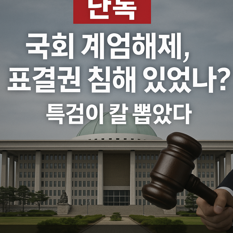 국회 <b>계엄해제</b>, 표결권 침해 있었나? 특검이 칼 뽑았다