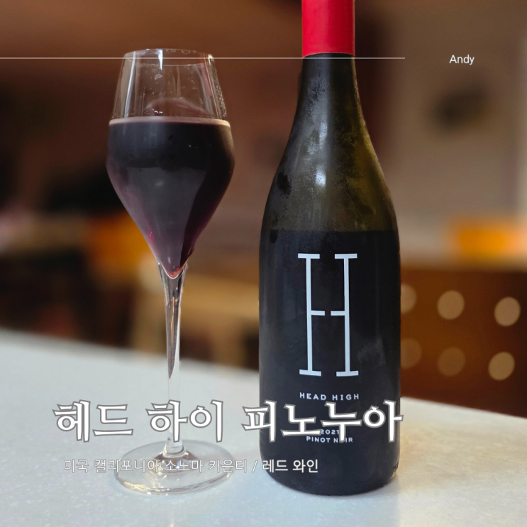  헤드 하이 소노마 카운티 피노누아 품종 와인 특징