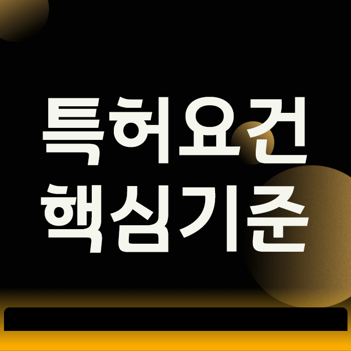 특허요건, 사업 아이디어를 권리로 만드는 3가지 핵심 기준