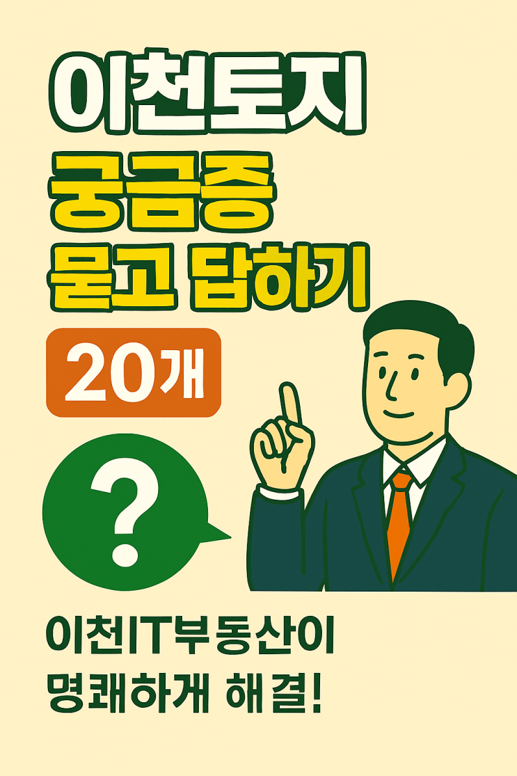  이천토지 궁금증 묻고 답하기 20 Q&A  이천IT부동산이 명쾌하게 해결[이천부동산]
