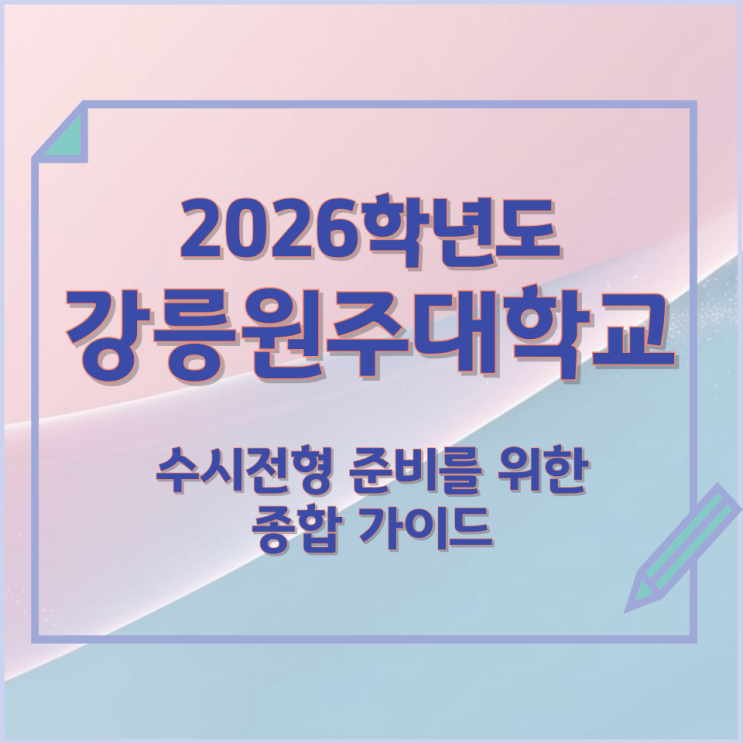  2026년 강릉원주대학교 수시전형 준비를 위한 종합 가이드