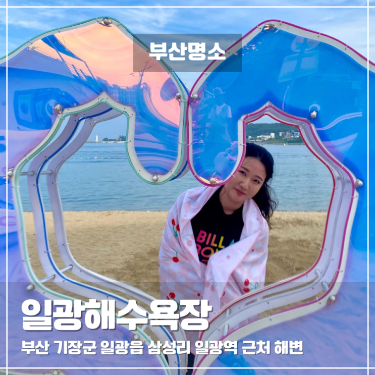  일광해수욕장 샤워 파라솔 튜브 공기주입 주차 맛집 카페 정보