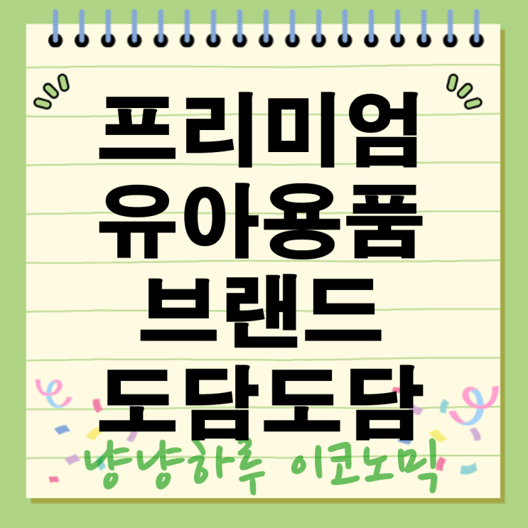  도담도담 2025년 프리미엄 유아용품 브랜드 안전과 아름다움을 담다