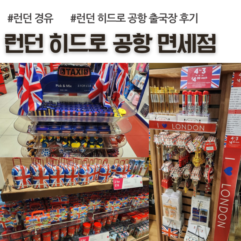 영국 런던 히드로 공항 면세점, 출국장, 식당 구경