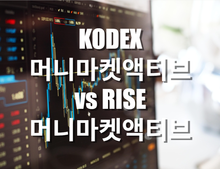 여유 자금 파킹은 어디로? KODEX 머니마켓액티브 vs RISE 머니마켓액티브