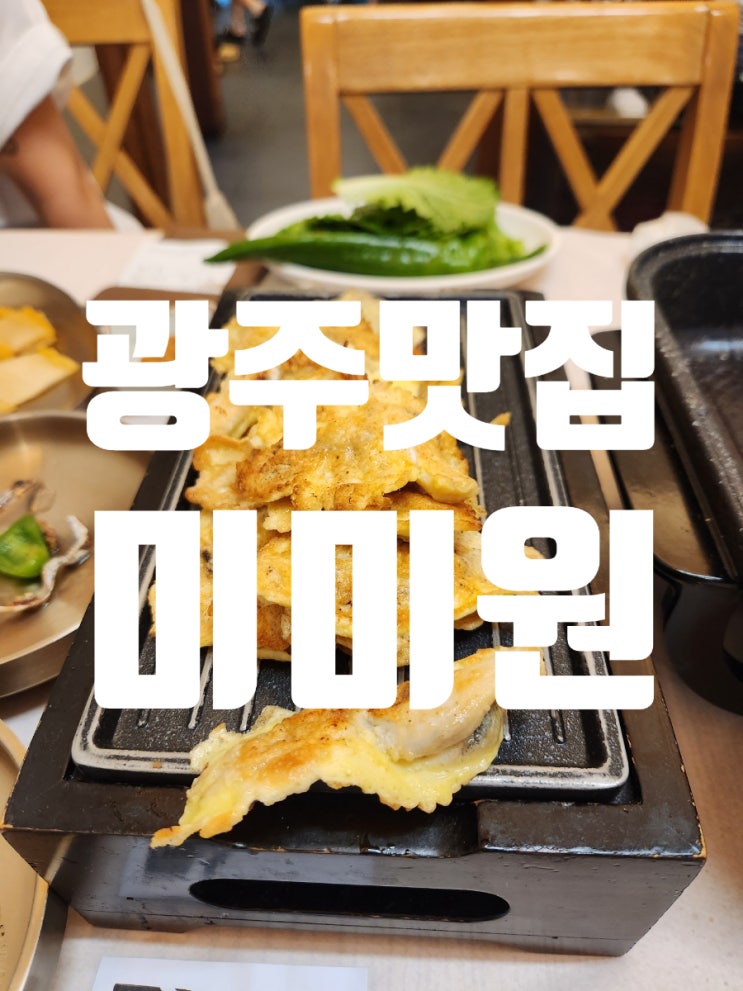  백종원 3대천왕 광주맛집 미미원｜예약 필수! 눈앞에서 구워주는 신선한 육전·맛조개전