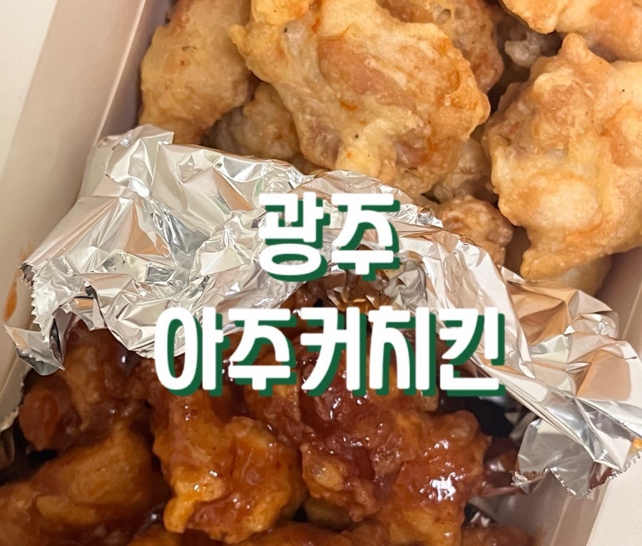 아주커치킨 운남삼성점 사진 1
