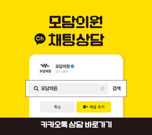  *모담의원 모발이식 간편 상담 신청