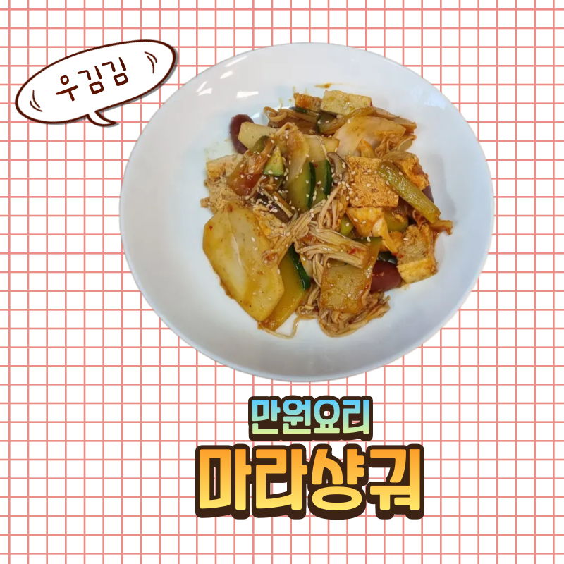 [만원요리]집에서 마라샹궈 만들기 / 마라샹궈 칼로리 걱정 없음/feat. 비비드 저당마라소스