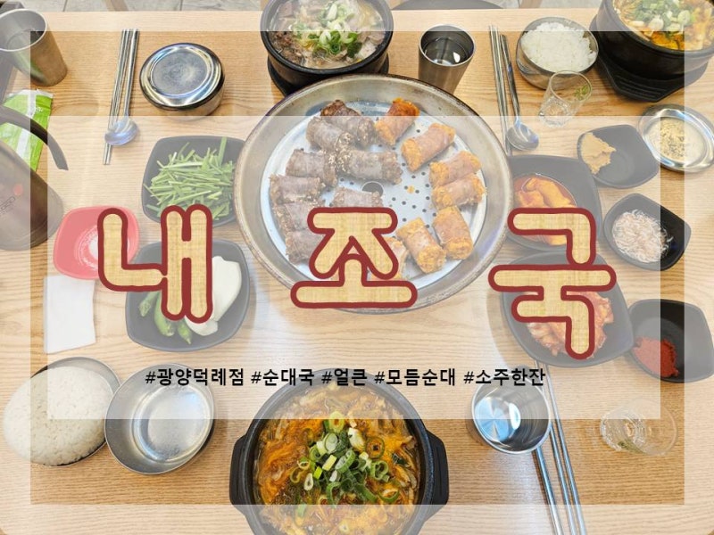 전남 광양 24시 국밥 맛집 내조국 찐후기