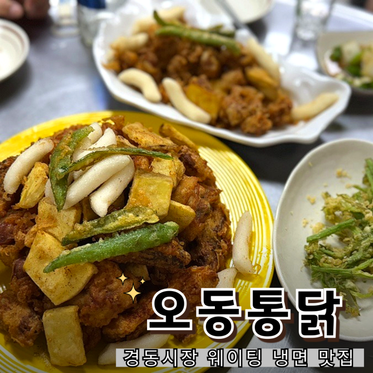  시장 속 치킨 명소, 경동시장 오동통닭 솔직 방문기