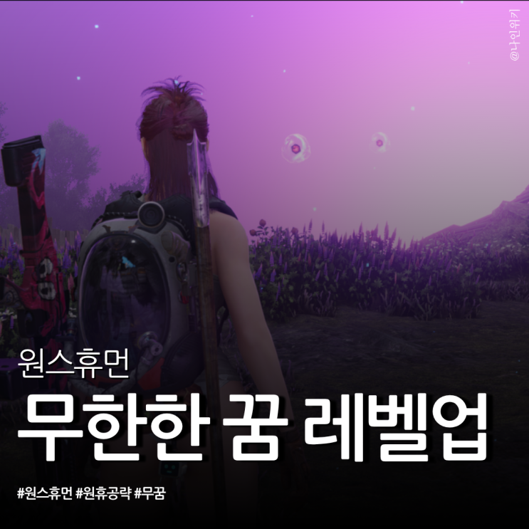  원스휴먼 공략 무한한 꿈 레벨 업 빨리하는 방법