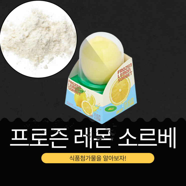  SNS 핫템 중국산 [프로즌 레몬 소르베] 영양성분과 할인 정보(GS25, CU에서 30% 할인받는 방법)