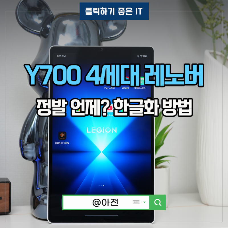 Y700 4세대 레노버 가성비 태블릿 한글화 반글화 정발은?