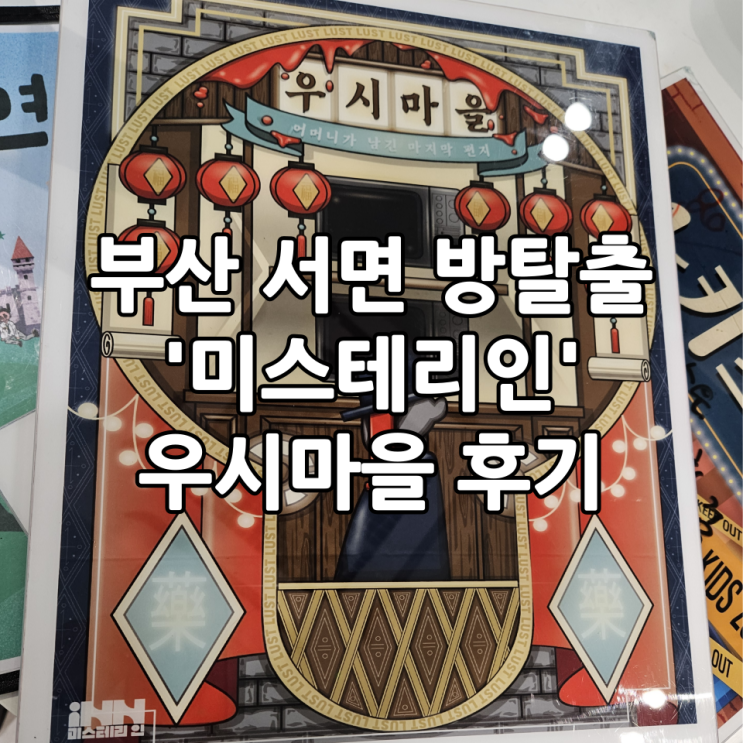  부산 서면 방탈출 '미스테리인' 공포테마 우시마을 후기(+내돈내산)