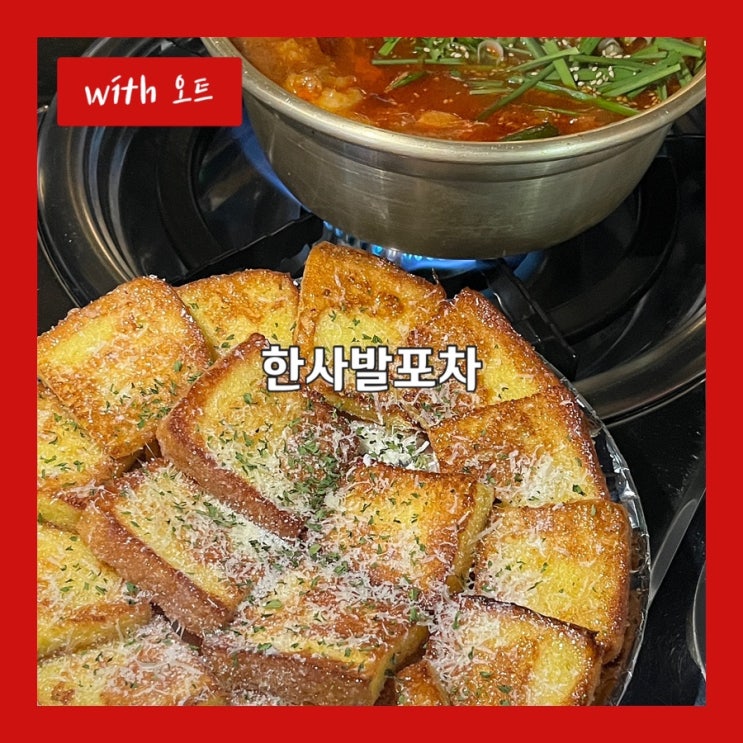  구리 회식 장소로 추천하는 구리술집, 한사발포차