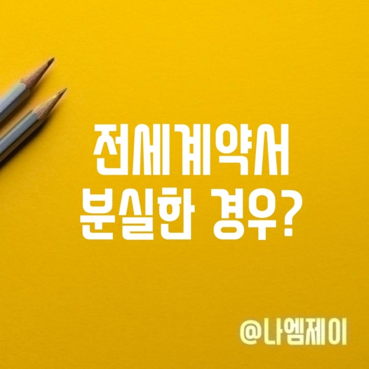  부동산 전세계약서 분실 시 대처는 어떻게?