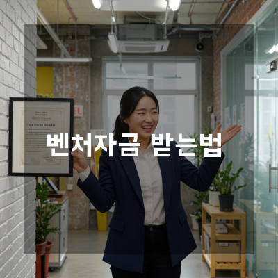  부산 벤처기업정책자금 부결을 피하는 치명적 실수와 바로잡는 체크리스트