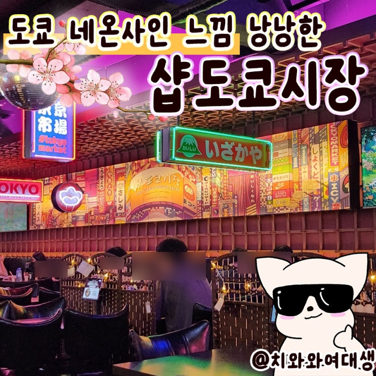  서면술집 샵도쿄시장 분위기 예쁜 이자카야