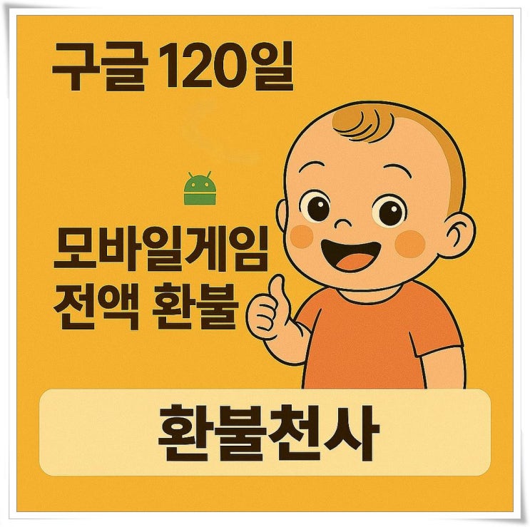  구글환불 신청 방법