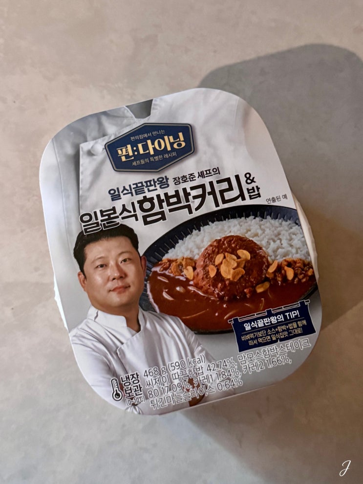  GS편의점 도시락 추천 장호준 셰프 일본식 함박커리