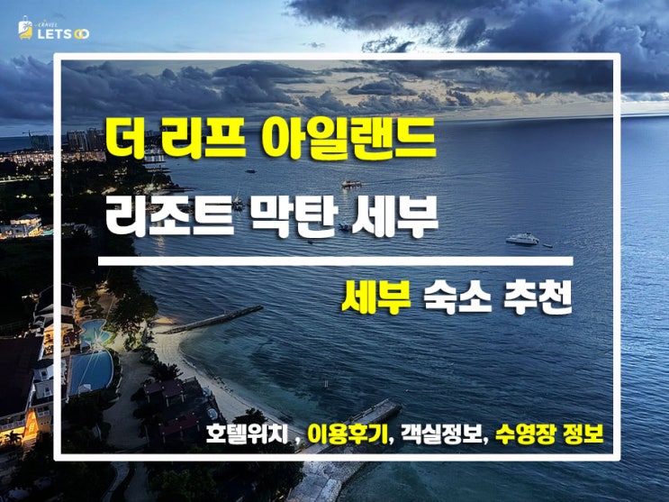  막탄 바다 품에 안긴 리조트, ‘더 리프 아일랜드 리조트 막탄 세부’ 솔직후기!