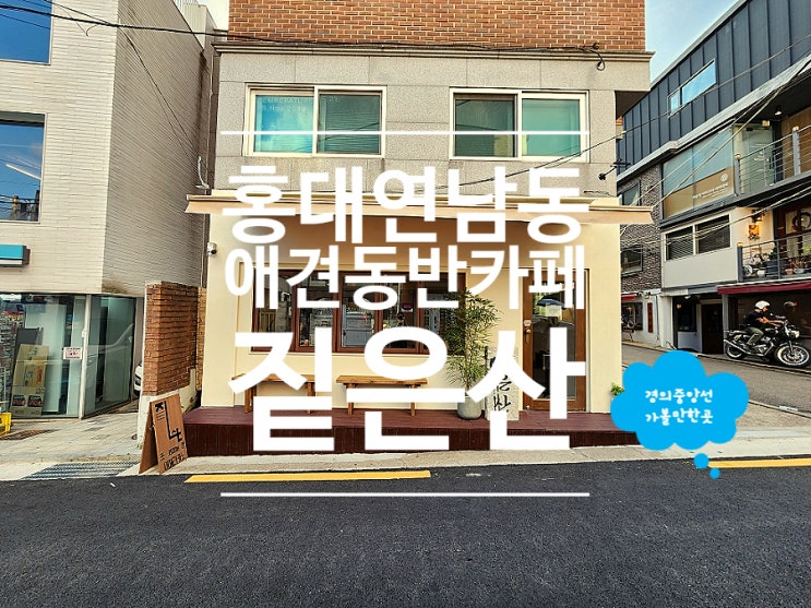  연남동 디저트 카페 짙은산 애견동반 데이트 코스 추천